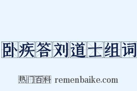 卧疾答刘道士组词是什么意思的图片